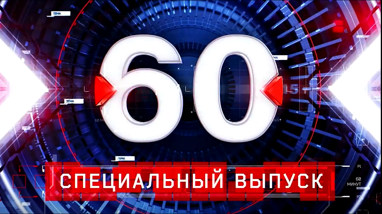 60 минут 06 06 2024 вечерний