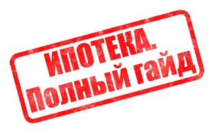 ИПОТЕКА