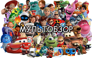 МультОбзор