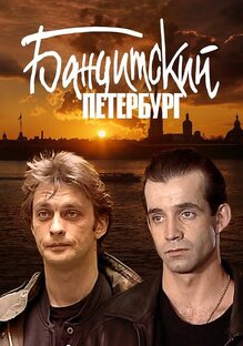 Бандитский Петербург Сериал, 2000–2007