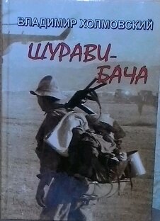 Шурави бача 1 часть.