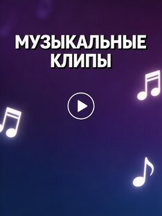 Музыкальные клипы