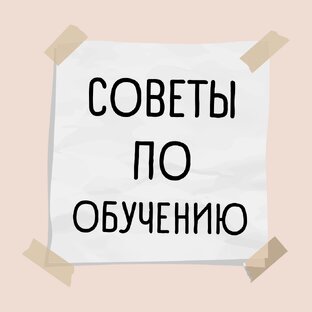 Советы по Английскому