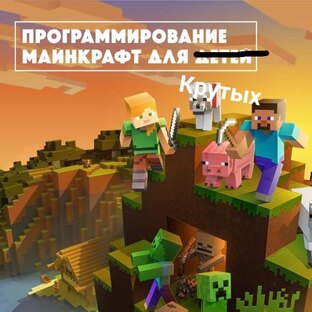 Майнкрафт 