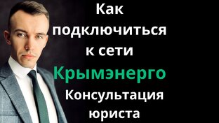 Крымэнерго не подключает к электросети Пахомов А.В.