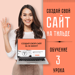 Сайт на Тильде за 3 урока