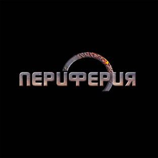 Периферия (Ретро-игры)