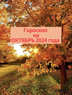 Гороскоп на ОКТЯБРЬ 2024 года.