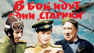 "В бой идут одни старики"!!!