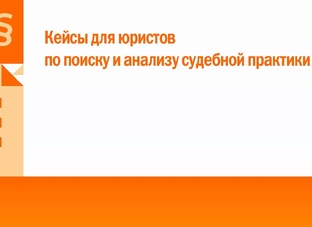 Кейсы для юристов по поиску и анализу судебной практики