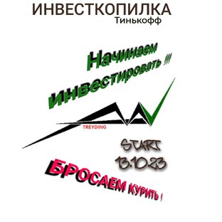 Инвесткопилка Тинькофф. Бросаем курить!