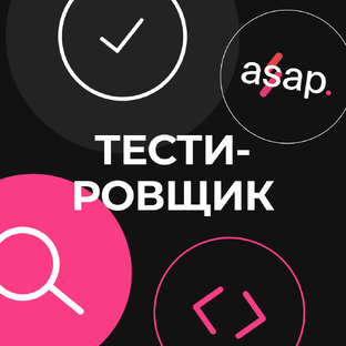 Тестировщик