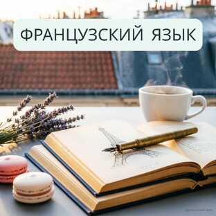 Французский язык