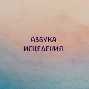 Азбука исцеления 