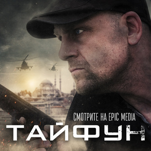 ТАЙФУН