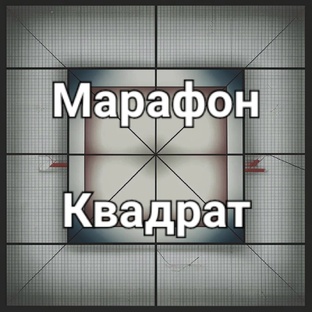 Марафон квадрат
