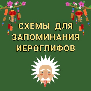 СХЕМЫ ДЛЯ ЗАПОМИНАНИЯ ИЕРОГЛИФОВ