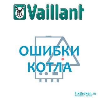 Как исправить ошибки котла Vaillant