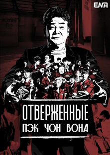 Отверженные Пэк Чон Вона. 2025 г.