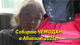 Абхазия, сезон 2025