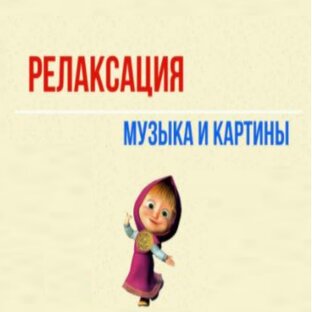 Релаксация