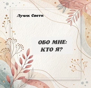 Обо мне: кто я? 
