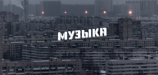 Музыка