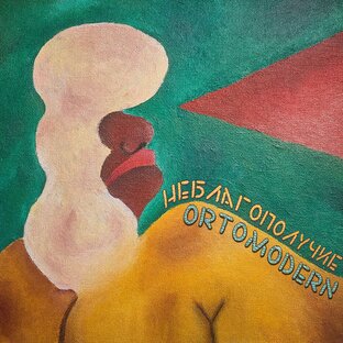 Сингл "Неблагополучие"