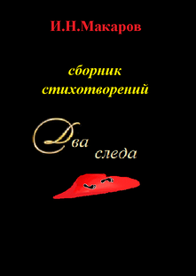 Сборник стихотворений "Два следа"