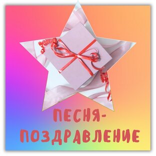 Примеры песен-поздравлений