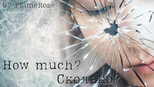 How much? / Сколько? / FlameRose / ВиГу