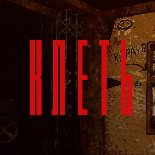 КЛЕТЬ
