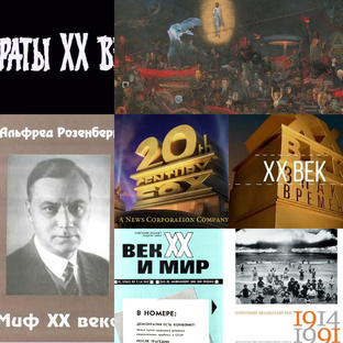 ХХ век год за годом
