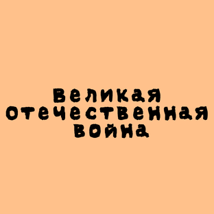 Память огненных лет: истории Великой Отечественной