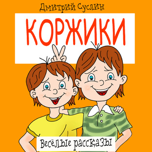 Коржики - 1