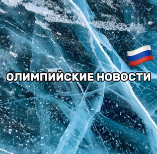 Олимпийские новости