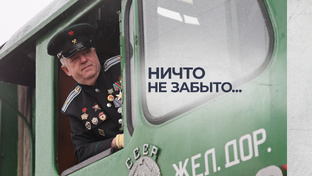 Ничто не забыто…