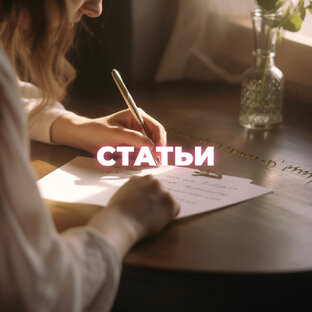 Статьи