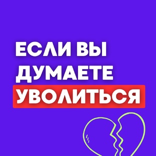 Всё об увольнениях