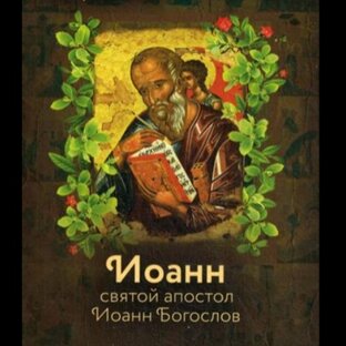 Иоанн Богослов. ОТКРОВЕНИЯ. 