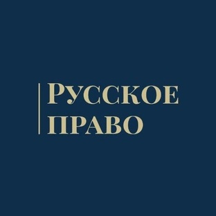История русского права