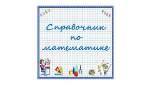 Справочник по математике 1 - 4 классы