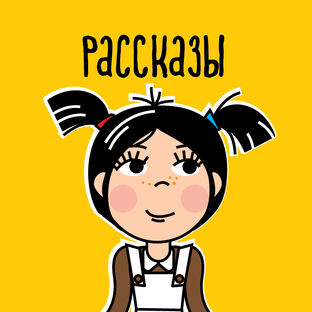 Детские рассказы для взрослых