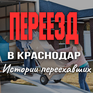 Истрии переезда в Краснодар