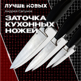 Заточка кухонных ножей