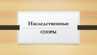 Наследственные споры