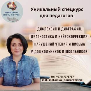 Курс "Дислексия и дисграфия . Диагнстика и нейрокоррекция нарушений ЧИП"