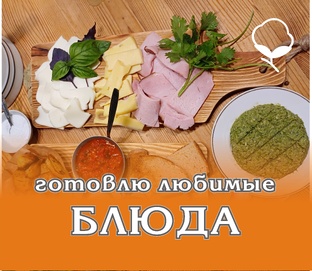 Любимые блюда, которые я готовлю