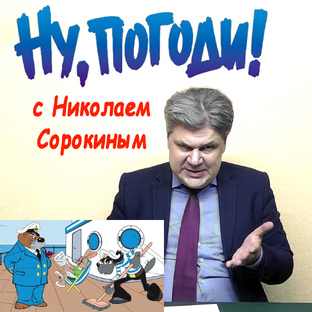 ″Ну, погоди!″ с Николаем Сорокиным