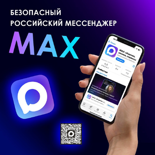 Наш MAX